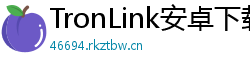 TronLink安卓下载